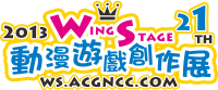 《WS21》Wing Stage動漫遊戲創作展21