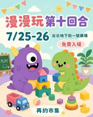 漫漫玩第十回合活動圖片