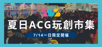 夏日ACG玩創市集