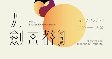 刀劍京都交流會 Taipei Touken Summit