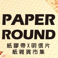 Paper Round紙膠帶X明信片 紙雜貨市集－台北場