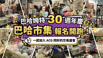 巴哈姆特30週年站聚「巴哈市集」活動圖片