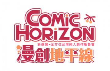 Comic Horizon漫創地平線