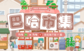 2025夏季巴哈市集