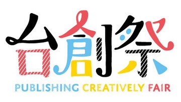 台創祭Publishing Creatively Fair