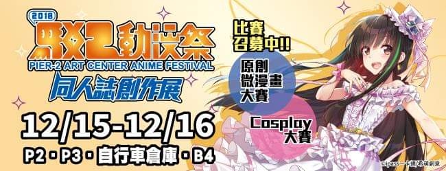2018駁二動漫祭 同人誌展售會 同人誌活動 同人資訊與創作宣傳 二創同人專屬交流平台 台灣同人誌中心