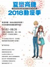 2018夏戀高捷動漫季-場刊封底