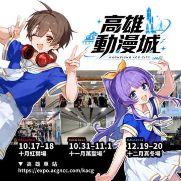 KACG2610-高雄動漫城-10月紅葉場活動圖片