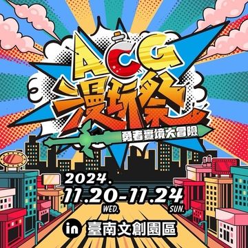 《ACG漫玩祭-勇者實境大冒險》
