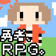 勇者，RPG。