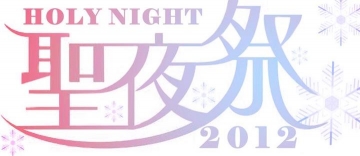 聖夜祭