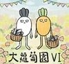 大蘿蔔園 第六季 二手 二創 原創 手作 綜合場-場刊封面