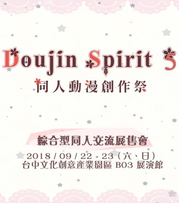 Doujin Spirit 5 同人動漫創作祭