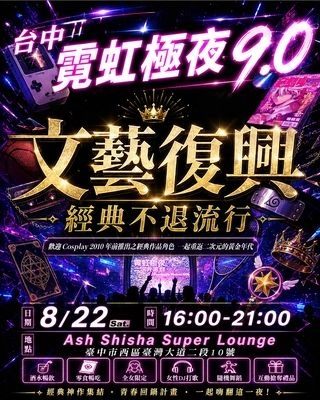 霓虹極夜9.0。二次元文藝復興台中場活動圖片