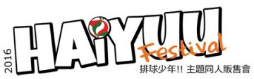 Haiyuu Festival　排球少年!! 主題同人販售會