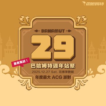 巴哈姆特 29 週年站聚 - 巴哈市集