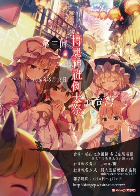 第三回博麗神社例大祭in台灣