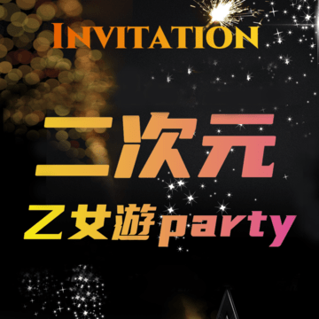 高雄二次元女性限定乙遊party