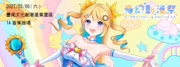〔PS-04〕Phantasy Square 奇幻動漫祭-04活動圖片