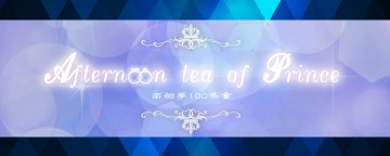 Afternoon tea of Prince - 南部夢100茶會