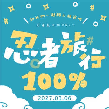 忍者旅行100%活動圖片