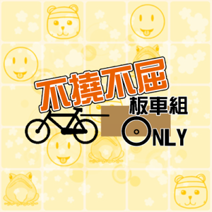 ～不撓不屈～板車組Only