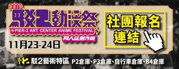 2019駁二動漫祭 同人誌展售會