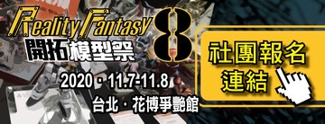 REALITY FANTASY 8 開拓模型創作祭