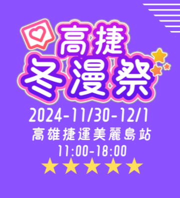 高捷冬漫祭
