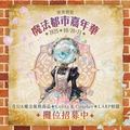 娛裳創藝 - 魔法都市嘉年華2025 市集