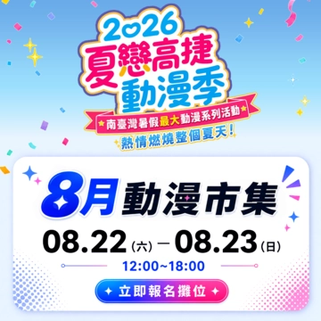 2026夏戀高捷動漫季-8月動漫市集活動圖片