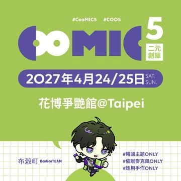 布穀町 CooMIC二元創庫5活動圖片