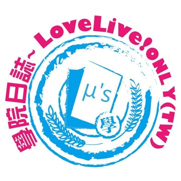 學院日誌~ LoveLive！Only (TW)