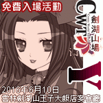 CWT-Y 雲林劍湖山場