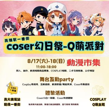 COSER幻日祭-Q萌派對 動漫市集