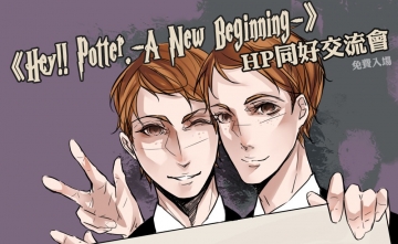 《Hey!! Potter -A New Beginning-》Harry Potter同好交流會