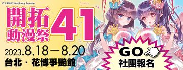 開拓動漫祭 FF41