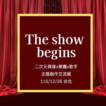 【The show begins】二次元樂團x偶像x歌手主題創作交流會活動圖片