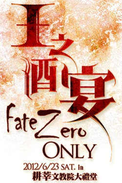 FATE/ZERO ONLY -王之酒宴-