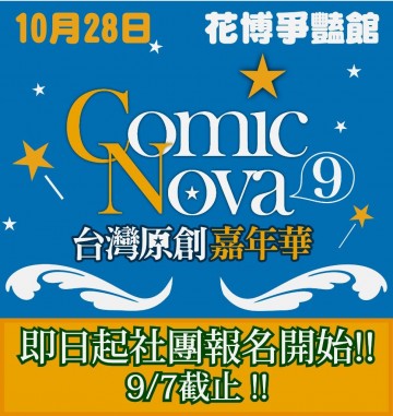 COMIC NOVA 9 台灣原創嘉年華