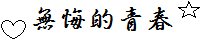 無悔的青春