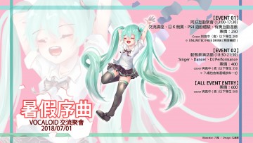 暑假序曲 Vocaloid交流聚會