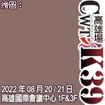 【CWT-K39】(高雄場)