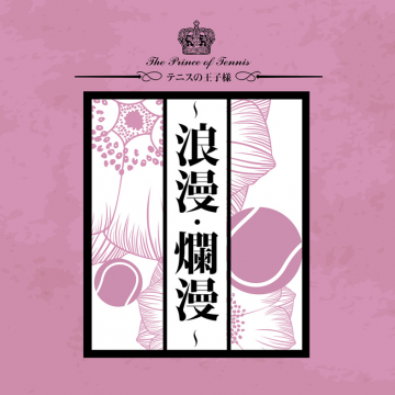 浪漫‧爛漫網球王子茶會
