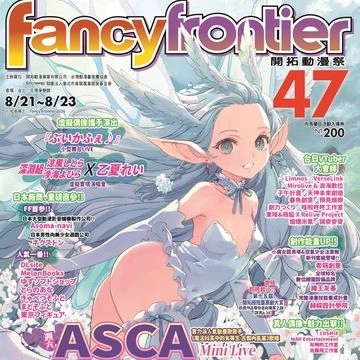 Fancy Frontier開拓動漫祭 FF47
