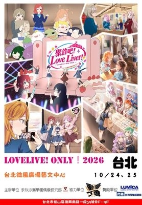 聚首吧！LoveLiver！活動圖片
