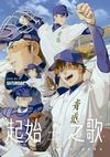 【起始之歌】鑽石王牌Only-場刊封面