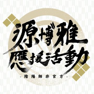 陰陽師非官方|源博雅應援活動