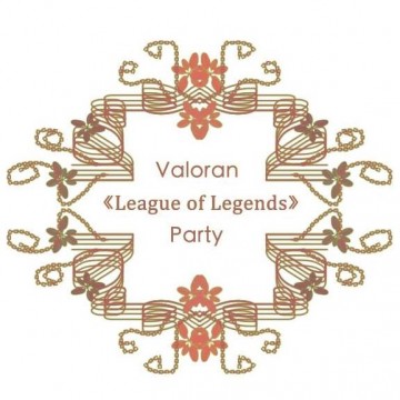 《League of Legends》瓦羅然慶祝舞會