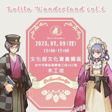 Lolita Wanderland 交流販售會vol.6